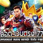 สล็อตเว็บตรง 77